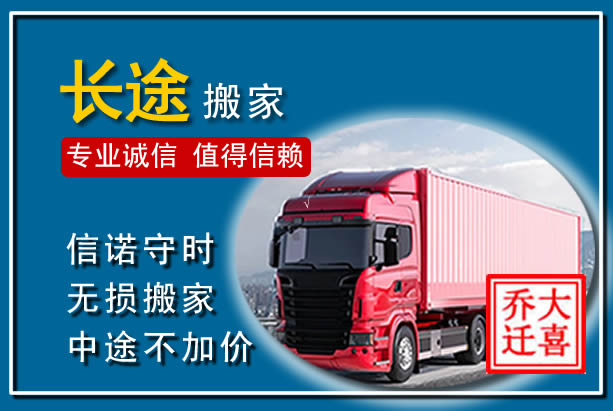 烟台异地长途搬家